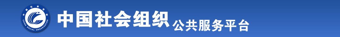 骚逼想鸡巴艹全国社会组织信息查询